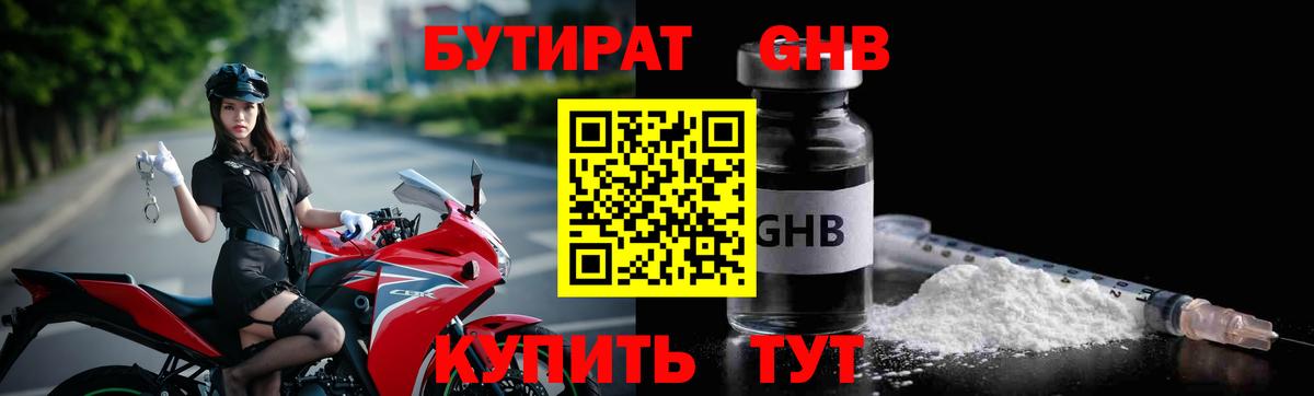 БУТИРАТ GHB Ачинск