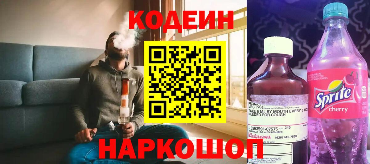 Кодеин Purple Drank  Вход с VPN  Codein Purple Drank  Ачинск 